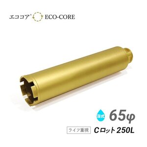 コアビット Cロット 65φ 250L エココア