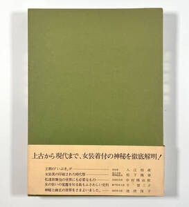 ●風俗資料●『着装分解 日本女装史』1冊 吉川観方 上田定緒 高林輝雄 昭和57年●