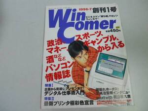 ●ウィンカマー●WinComer●創刊号●199607●パソコン情報誌