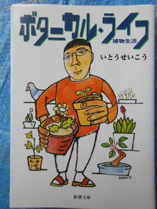 リーチ先生/原田マハ、ボタニカル・ライフ 植物生活／いとうせいこう　楽隊のうさぎ/中沢けい