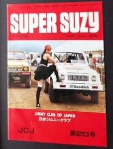 SUPER SUZY　スーパースージー　ジムニ専門誌　JCJ 第20号　昭和62年７月