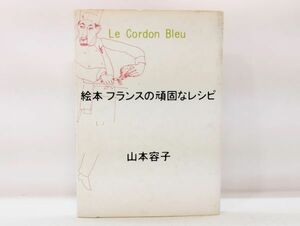 ク/ Le Cordon Bleu 絵本 フランスの頑固なレシピ 山本容子 2001年 講談社 /HY-0132