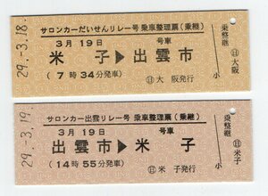 T　〇日　大阪発行　サロンカーだいせんリレー号　記念乗車票（乗継）　H29，3，18~19　T