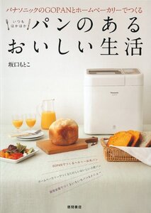 【中古】 パナソニックのGOPANとホームベーカリーでつくる　いつもほかほかパンのあるおいしい生活