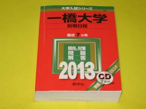 ★★★　一橋大学　前期日程　(英語リスニングCD7年分付)　2013　★★★教学社