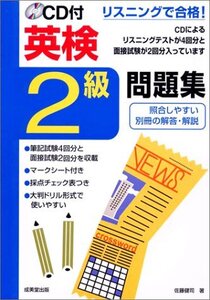 【中古】 リスニングで合格! 英検2級問題集