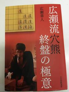 即決 広瀬流穴熊 終盤の極意 　・注）書き込みあり、