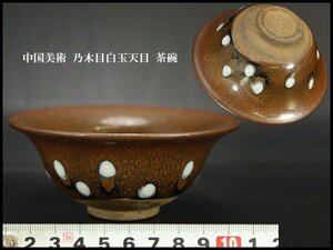 【銀閣】中国美術 乃木目白玉天目 茶碗 φ11.5cm 旧家蔵出 送料無料(YB594)