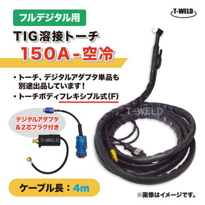 フルデジタル用 TIG 溶接 トーチ 150A 空冷 WP-17F 長さ 4m フレキシブル式 PANA YT-15TS2適合 ( TJM00046 TWX00018 適合品 アダプタ付き)