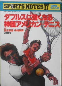 スポーツノート17　テニスⅢ　昭和56年発行　鎌倉書房　b