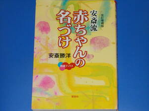 改訂増補版 安斎流 赤ちゃん の 名づけ★名前 命名 運命 開運★安斎 勝洋★株式会社 説話社★