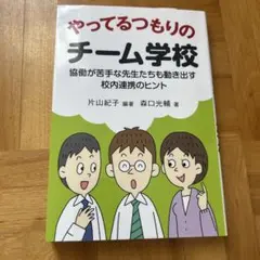 やってるつもりのチーム学校 協働が苦手な先生たちも動き出す校内連携のヒント