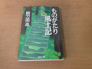 ●P053●ものがたり風土記●阿刀田高●紀行エッセイ滋賀鹿児島新潟東京ギリシャ神話グリム童話ミステリー●集英社文庫●即決