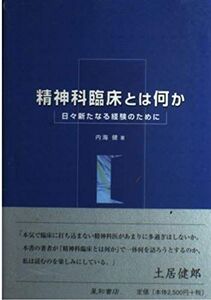 [A01188092]精神科臨床とは何か: 日々新たなる経験のために 内海 健