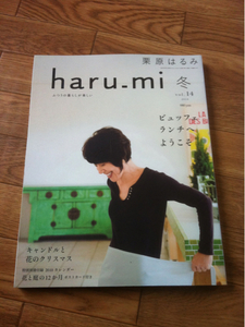 栗原はるみ haru_mi vol.14 2010年 冬 ビュッフェランチへ