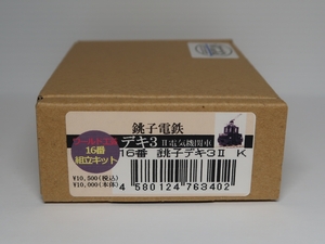 ■□■ワールド工芸★16番 1/80 16.5mm　銚子電鉄 デキ3 Ⅱ 電気機関車　組立キット★未組立■□■