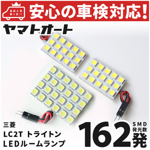 車検対応 新型 トライトン LED ルームランプ LC2T [令和6.2～] 三菱 162発 3点 室内灯 カスタム パーツ アクセサリ ドレスアップ 車中泊