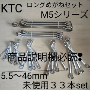 KTC M5 ロング めがね レンチ セット 未使用33点 05.5～46mm tone コーケン シグネット アストロ 工具 整備好きな方 メガネ　売切