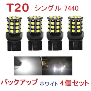 T20 シングル球 7440 33SMD LED 4個 ホワイト