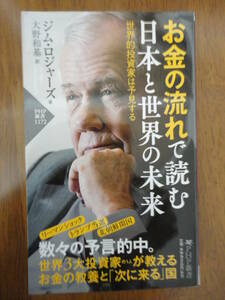 送料込み価格！「お金の流れで読む日本と世界の未来　世界的投資家は予見する」ジム・ロジャーズ著　大野和基　訳　ＰＨＰ新書