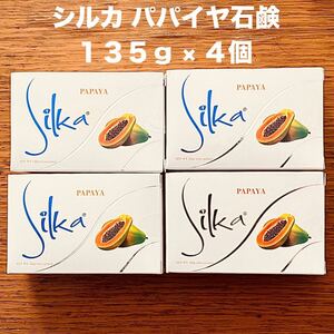 Silkaシルカ パパイヤ石けん 135g × 4個 フィリピン 酵素