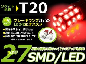 【メール便送料無料】 LEDブレーキランプ CR-V/CRV/CR V RE3/RE4 ダブル球 レッド ホンダ【LEDバルブ T20 27連 W球 無極性 SMD 赤 LED球