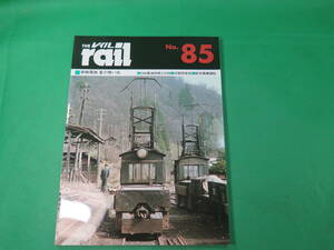 書籍　rail 85 美品 (草軽電鉄　夏の憶い出)　