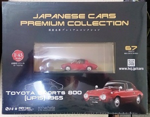 ☆アシェット No.67 1/43 国産名車プレミアムコレクション トヨタ スポーツ 800[UP15]1965☆新品未開封品　在庫僅少！