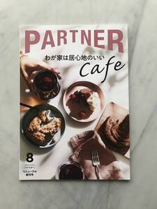 (写真撮影のために開封) パートナー partner 2020年8月号　わが家は居心地のいいカフェ　中井貴一　武田孝史　三菱UFJニコス会報誌 