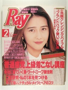 Ray1991年2月号◆工藤静香/田中美佐子/柳葉敏郎/織田裕二