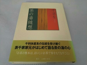 茶の湯随想 千宗左