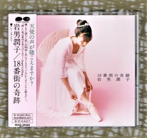 Σ 美品 岩男潤子 1995年 CD/18番街の奇跡/クリスマス ソング 他全15曲収録/窪田晴男 斎藤ネコ 中尾隆聖 いわお潤 セイントフォー