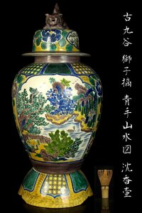 【董芸】古九谷 角福 獅子摘 青手山水図 沈香壺 飾壷 高78cm 蔵出品 [305295]