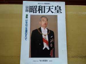 即決 毎日グラフ緊急増刊 崩御 昭和天皇 激動87年のご生涯のすべて 毎日新聞社 1989年1月21日 発行