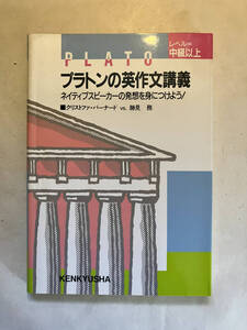 ●再出品なし　「プラトンの英作文講義 ネイティブスピーカーの発想を身につけよう!」　クリストファー・バーナード/勝見務:著　研究社:刊