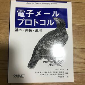 電子メールプロトコル 基本・実装・運用 David Wood 著 初版第1刷