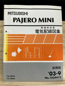 ◆(40327)三菱 パジェロミニ PAJERO MINI 整備解説書 電気配線図集 GF-H53A/H58A 追補版 