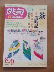 『俳句αあるふぁ 2004年8・9月号』毎日新聞出版