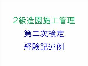 2級造園施工管理技士 第2次検定 実地試験 経験記述例 作文