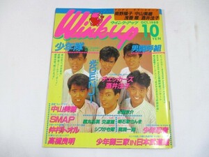 【518】『 Wink up ウインク・アップ　1988年10月　少年隊/男闘呼組/光GENJI/中山美穂/SMAP/チェッカーズ/南野陽子/浅香唯/酒井法子 』