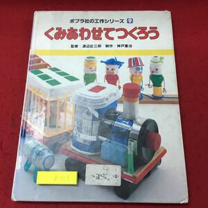 d-315 ※10 くみあわせてつくろう ポプラ社の工作シリーズ 9 昭和60年3月 第4刷発行 ポプラ社 図工 学生向け 工作