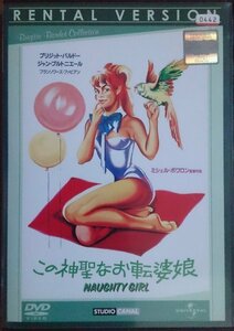 DVD Ｒ落●この神聖なお転婆娘／ブリジット・バルドー