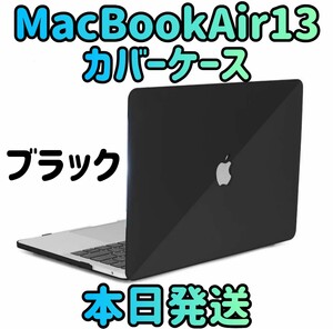 【新品 本日発送】MacBookAir13 ブラック カバーケースMacBook MacBookAir MacBookケース パソコンカバー ケース ハードケース PCカバー