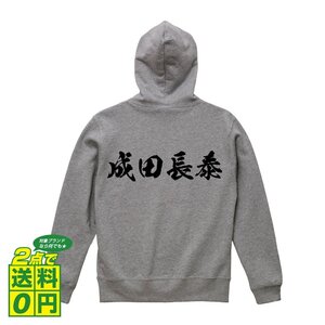 成田長泰 (なりたながやす) オリジナル パーカ 書道家が書く プリント フルジップ パーカー S M L XL XXL 110 130 150 【 戦国武将 】