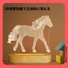 3Dイリュージョン 光学馬 ナイトライト LEDウォームホワイト 3D