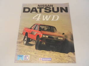 【車 カタログ パンフレット パンフ チラシ】ダットサン/DATSUN/NISSAN/日産/4WD/Z18/SD23/