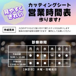 【ステッカー制作】ウインドウサイン 店舗 営業時間案内ステッカー 幅最大 70cm 診察時間ご案内 医院動物病院整骨院接骨院向け