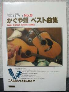 ギター弾き語り 2本のギターで弾く ツインギターワーク かぐや姫 ベスト曲集 全36曲 伊勢正三 南こうせつ 山田パンダ