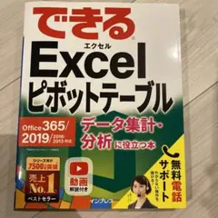 できるExcelピボットテーブル