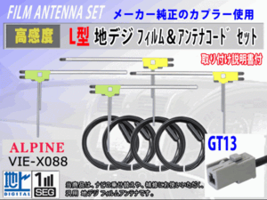 アルパイン VIE-X08V/VIE-X088V/VIE-X08S フィルムアンテナ 4枚 コード 4本 GT13 高感度 高品質 フルセグ 載せ替え 補修 交換 地デジ RG7